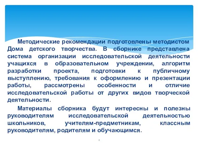 Методические рекомендации подготовлены методистом Дома детского творчества. В сборнике представлена система