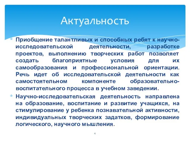 Актуальность Приобщение талантливых и способных ребят к научно-исследовательской деятельности, разработке проектов,