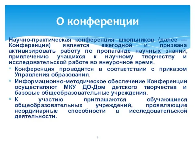 Научно-практическая конференция школьников (далее — Конференция) является ежегодной и призвана активизировать