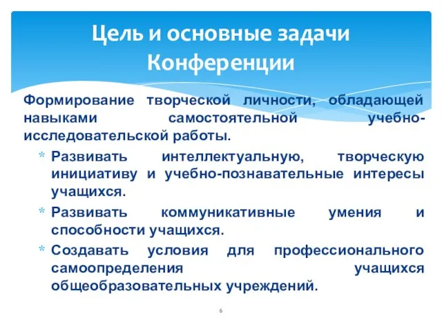 Формирование творческой личности, обладающей навыками самостоятельной учебно-исследовательской работы. Развивать интеллектуальную, творческую