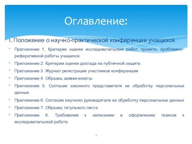 1. Положение о научно-практической конференции учащихся Приложение 1. Критерии оценки исследовательских