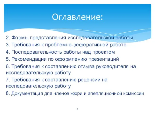 2. Формы представления исследовательской работы 3. Требования к проблемно-реферативной работе 4.