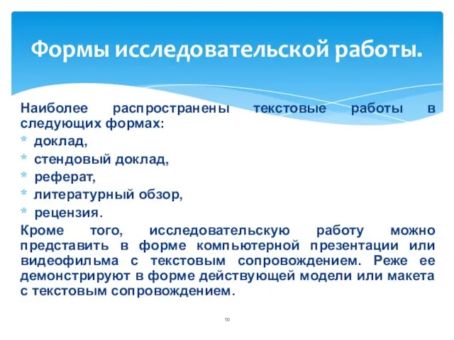 Наиболее распространены текстовые работы в следующих формах: доклад, стендовый доклад, реферат,