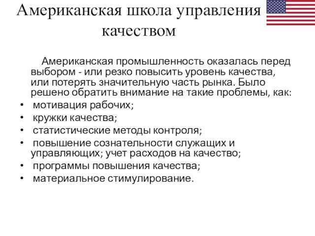 Американская школа управления качеством Американская промышленность оказалась перед выбором - или