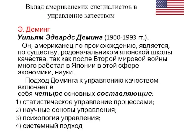 Вклад американских специалистов в управление качеством Э. Деминг Уильям Эдвардс Деминг