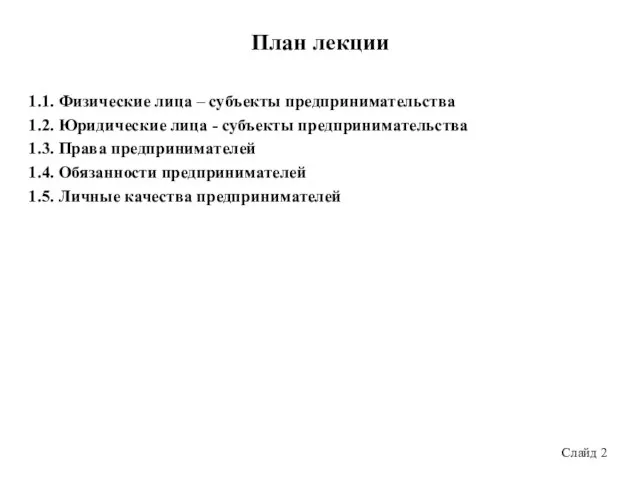 План лекции 1.1. Физические лица – субъекты предпринимательства 1.2. Юридические лица