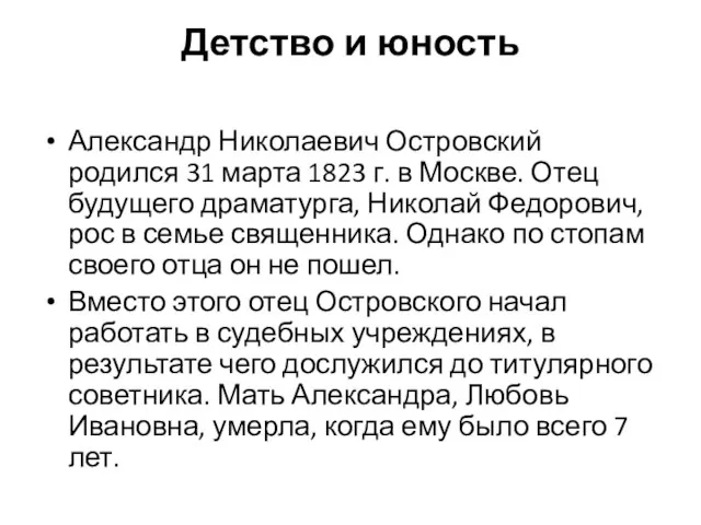 Детство и юность Александр Николаевич Островский родился 31 марта 1823 г.