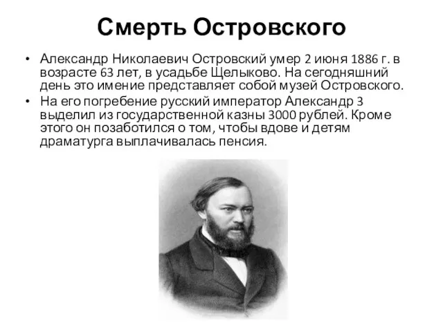 Смерть Островского Александр Николаевич Островский умер 2 июня 1886 г. в