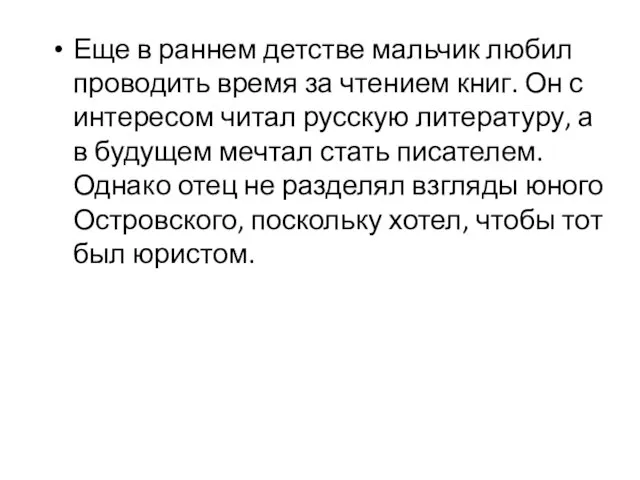 Еще в раннем детстве мальчик любил проводить время за чтением книг.