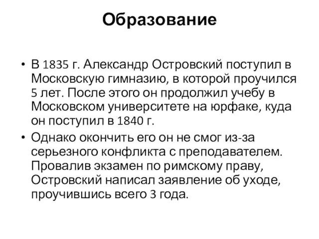 Образование В 1835 г. Александр Островский поступил в Московскую гимназию, в