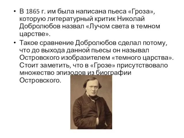 В 1865 г. им была написана пьеса «Гроза», которую литературный критик