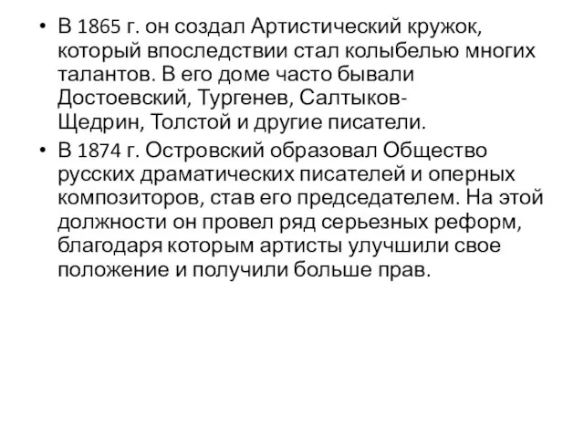 В 1865 г. он создал Артистический кружок, который впоследствии стал колыбелью