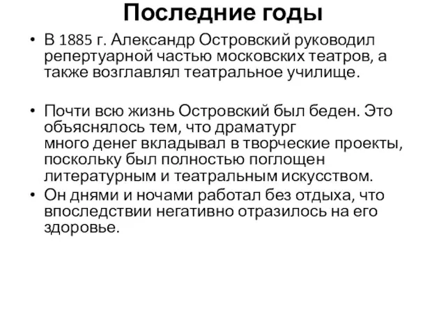 Последние годы В 1885 г. Александр Островский руководил репертуарной частью московских