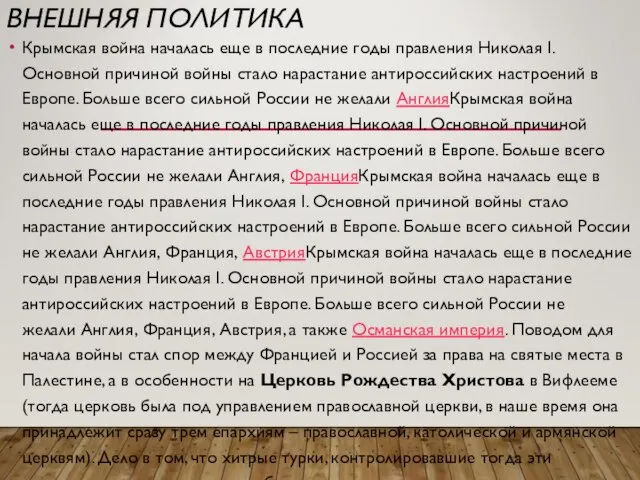 ВНЕШНЯЯ ПОЛИТИКА Крымская война началась еще в последние годы правления Николая