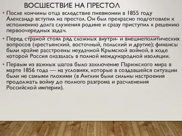 ВОСШЕСТВИЕ НА ПРЕСТОЛ После кончины отца вследствие пневмонии в 1855 году