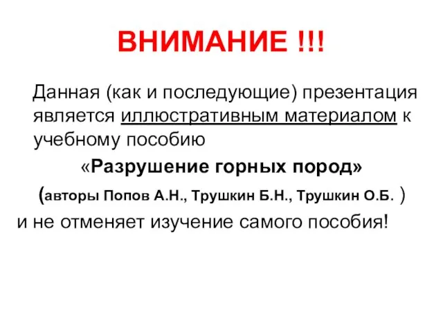 ВНИМАНИЕ !!! Данная (как и последующие) презентация является иллюстративным материалом к