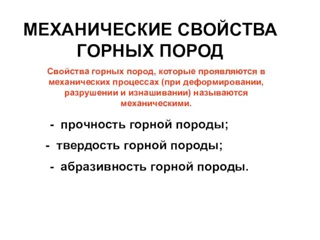 МЕХАНИЧЕСКИЕ СВОЙСТВА ГОРНЫХ ПОРОД - прочность горной породы; твердость горной породы;