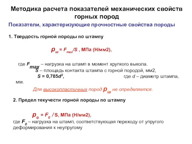 Методика расчета показателей механических свойств горных пород 1. Твердость горной породы