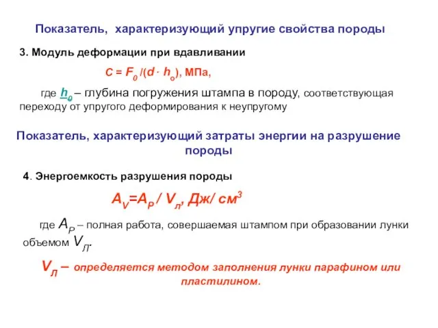 Показатель, характеризующий упругие свойства породы 3. Модуль деформации при вдавливании C