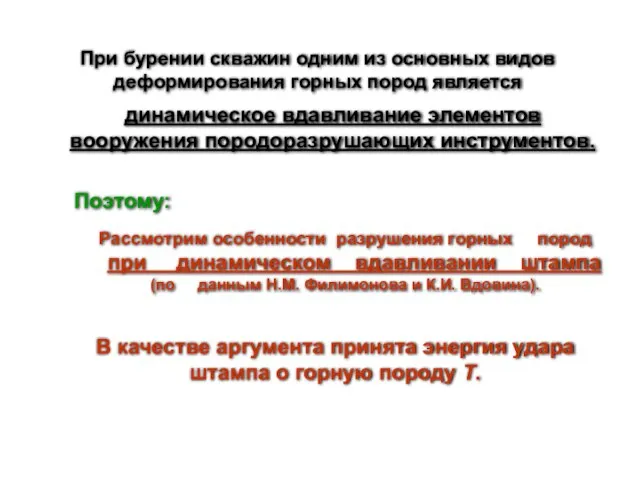 При бурении скважин одним из основных видов деформирования горных пород является