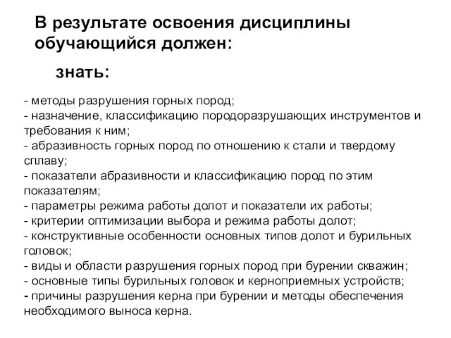 В результате освоения дисциплины обучающийся должен: знать: - методы разрушения горных