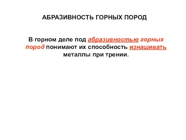 АБРАЗИВНОСТЬ ГОРНЫХ ПОРОД В горном деле под абразивностью горных пород понимают