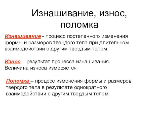 Изнашивание, износ, поломка Изнашивание - процесс постепенного изменения формы и размеров