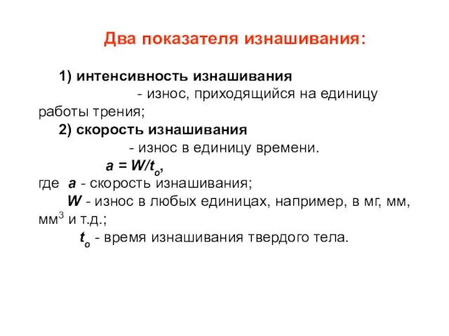 Два показателя изнашивания: 1) интенсивность изнашивания - износ, приходящийся на единицу