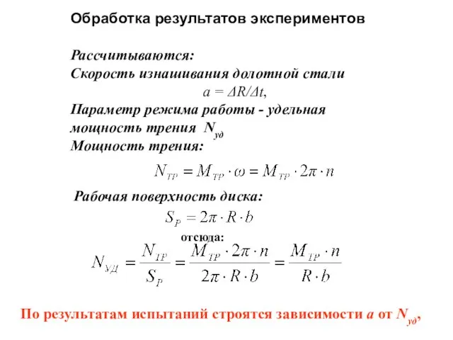 Обработка результатов экспериментов Рассчитываются: Скорость изнашивания долотной стали а = ΔR/Δt,