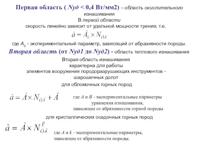 Первая область ( Nуд В первой области скорость линейно зависит от