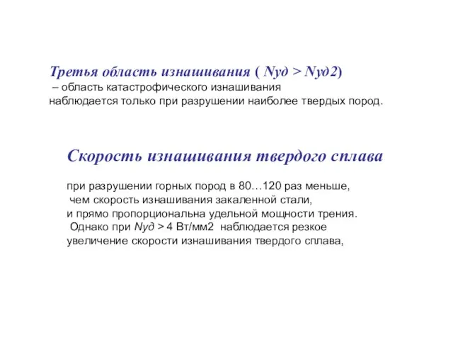 Третья область изнашивания ( Nуд > Nуд2) – область катастрофического изнашивания