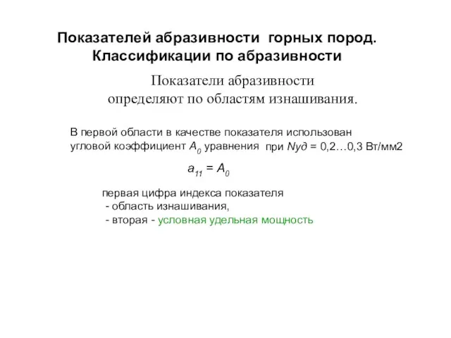 Показателей абразивности горных пород. Классификации по абразивности Показатели абразивности определяют по