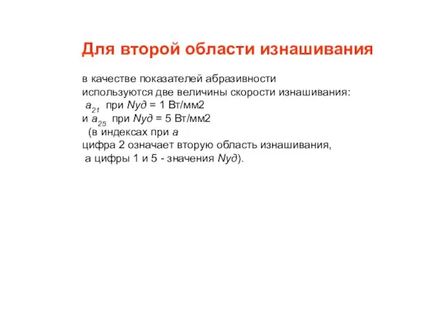 Для второй области изнашивания в качестве показателей абразивности используются две величины