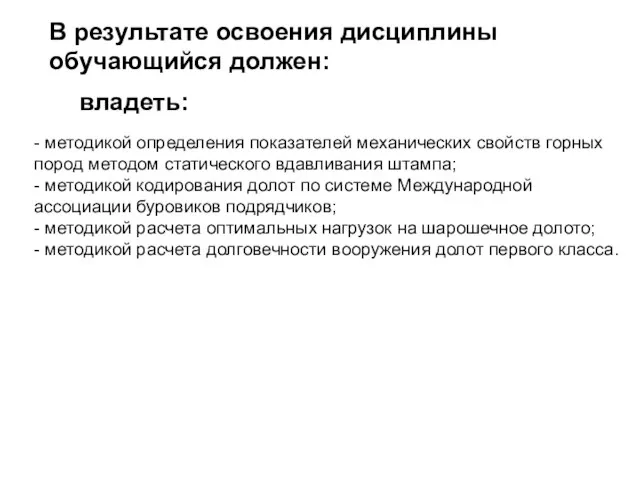 В результате освоения дисциплины обучающийся должен: владеть: - методикой определения показателей