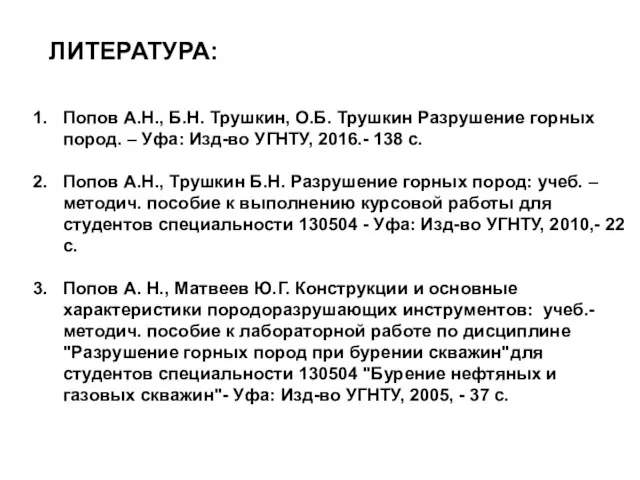 + Попов А.Н., Б.Н. Трушкин, О.Б. Трушкин Разрушение горных пород. –