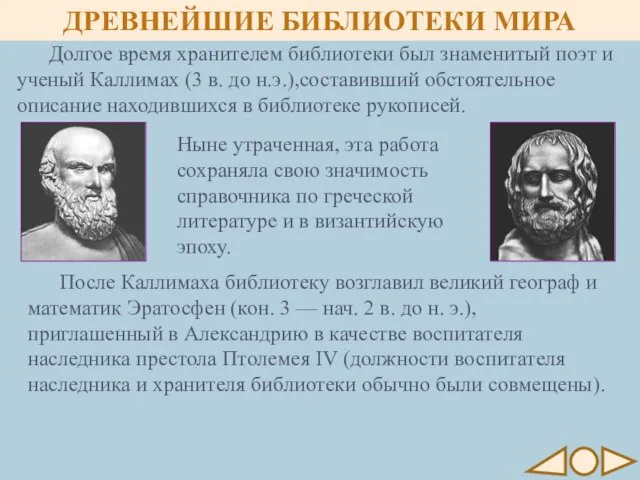 После Каллимаха библиотеку возглавил великий географ и математик Эратосфен (кон. 3