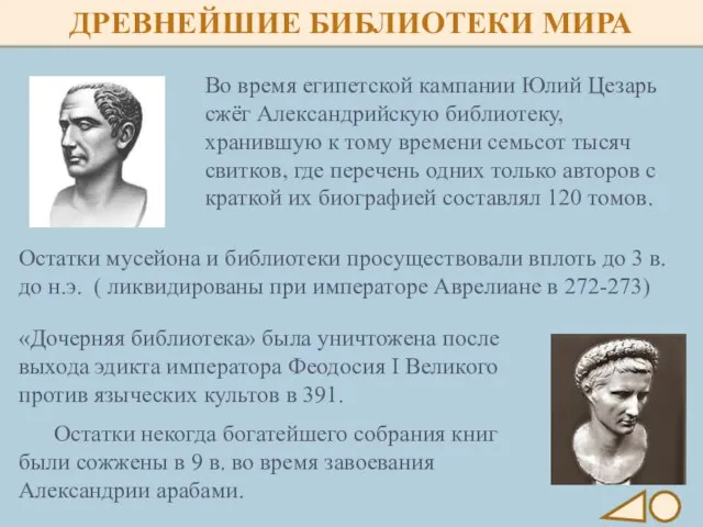 ДРЕВНЕЙШИЕ БИБЛИОТЕКИ МИРА Остатки мусейона и библиотеки просуществовали вплоть до 3