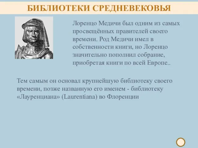 Лоренцо Медичи был одним из самых просвещённых правителей своего времени. Род