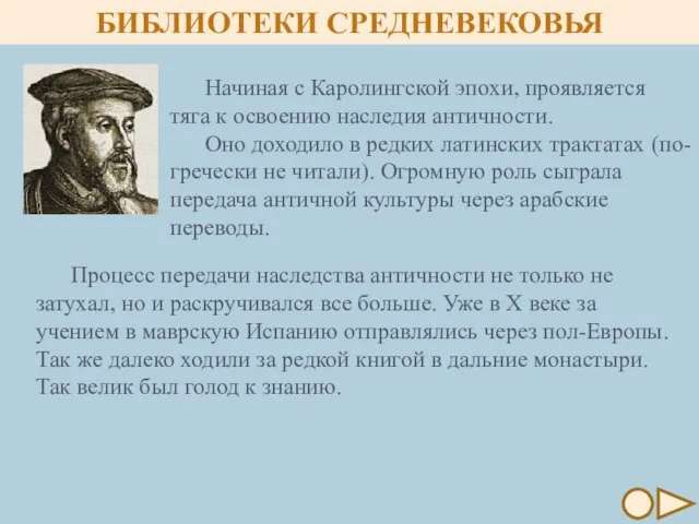 Начиная с Каролингской эпохи, проявляется тяга к освоению наследия античности. Оно