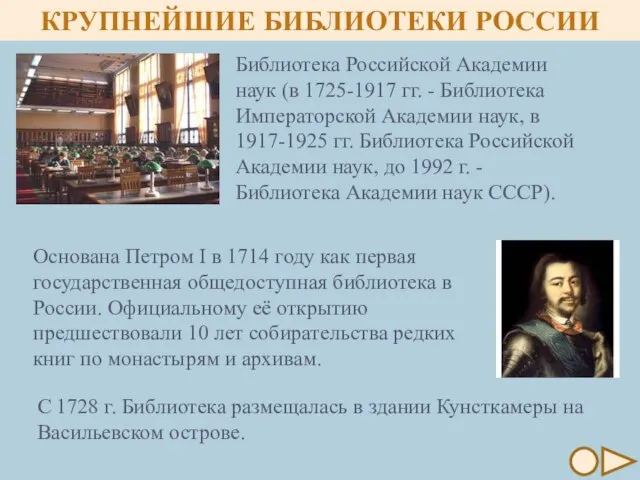 Библиотека Российской Академии наук (в 1725-1917 гг. - Библиотека Императорской Академии