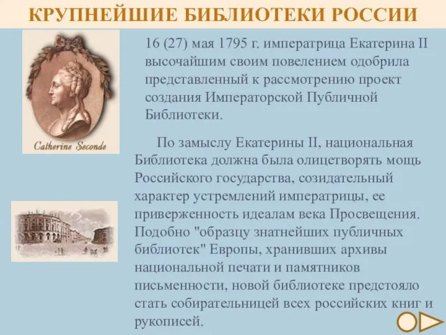 КРУПНЕЙШИЕ БИБЛИОТЕКИ РОССИИ По замыслу Екатерины II, национальная Библиотека должна была