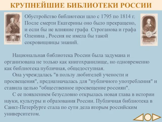 КРУПНЕЙШИЕ БИБЛИОТЕКИ РОССИИ Национальная библиотека России была задумана и организована не