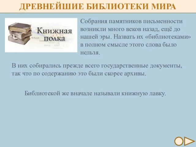 Собрания памятников письменности возникли много веков назад, ещё до нашей эры.