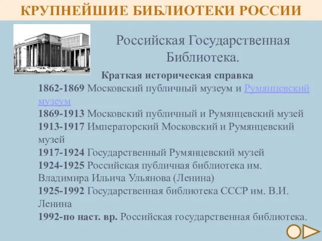 КРУПНЕЙШИЕ БИБЛИОТЕКИ РОССИИ Краткая историческая справка 1862-1869 Московский публичный музеум и