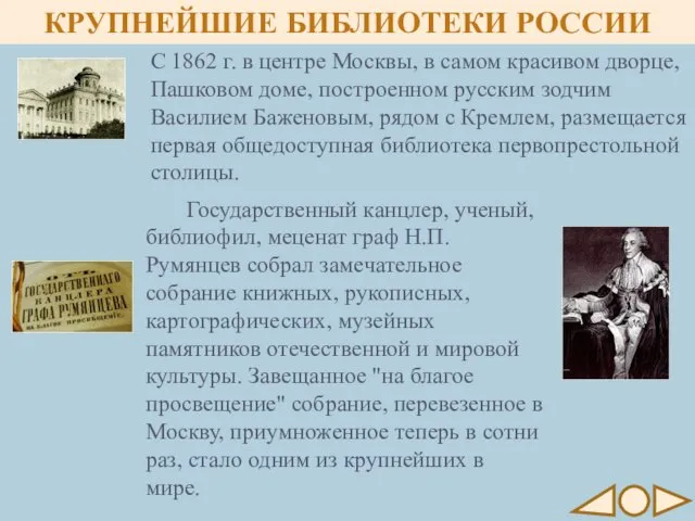 КРУПНЕЙШИЕ БИБЛИОТЕКИ РОССИИ Государственный канцлер, ученый, библиофил, меценат граф Н.П.Румянцев собрал