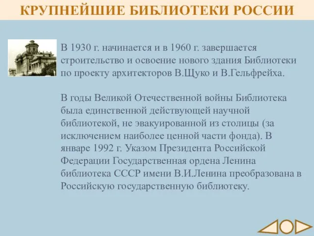 КРУПНЕЙШИЕ БИБЛИОТЕКИ РОССИИ В 1930 г. начинается и в 1960 г.