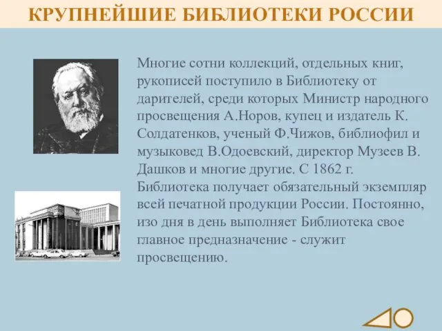 Многие сотни коллекций, отдельных книг, рукописей поступило в Библиотеку от дарителей,