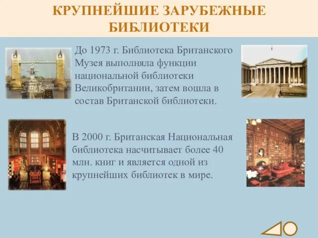 КРУПНЕЙШИЕ ЗАРУБЕЖНЫЕ БИБЛИОТЕКИ До 1973 г. Библиотека Британского Музея выполняла функции