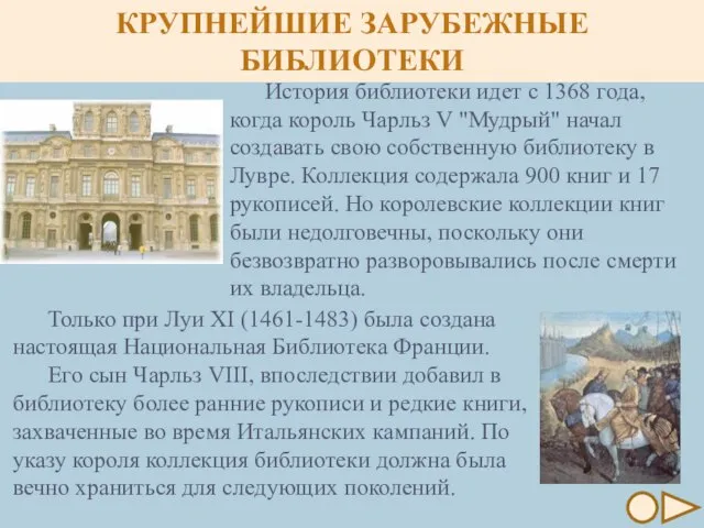 История библиотеки идет с 1368 года, когда король Чарльз V "Мудрый"