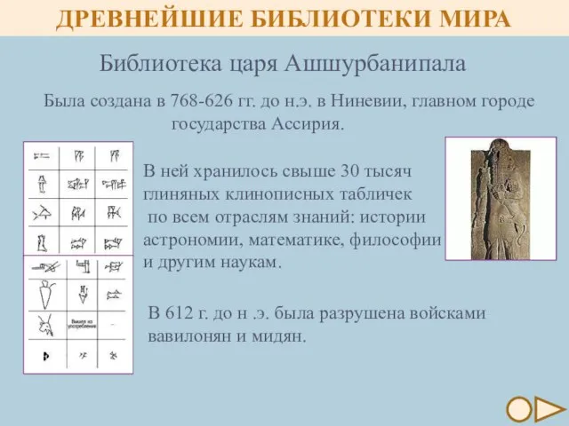 Была создана в 768-626 гг. до н.э. в Ниневии, главном городе